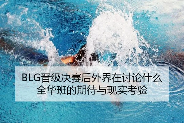 jin-ji-jue-sai-hou-wai-jie-zai-tao-lun-shen-me-quan-hua-ban-de-qi-dai-yu-xian-shi-kao-yan-2-562.jpg