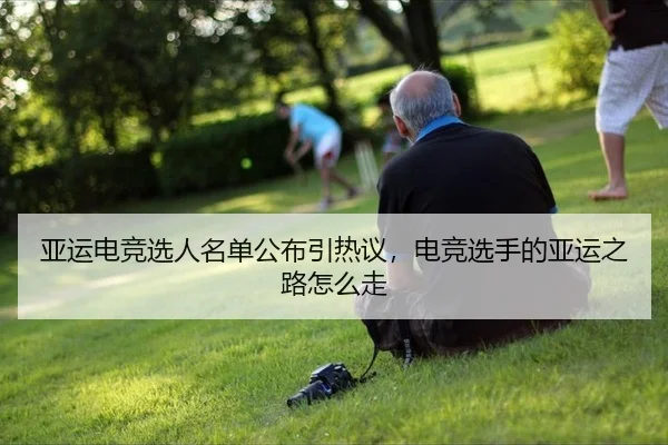 ya-yun-dian-jing-xuan-ren-ming-dan-gong-bu-yin-re-yi-dian-jing-xuan-shou-de-ya-yun-zhi-lu-zen-me-zou-2-313.jpg